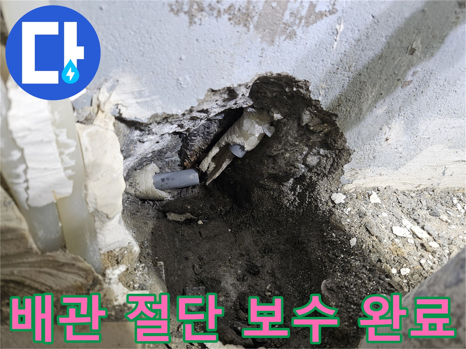 양평 용문면 누수 - 배관 절단 후 완벽하게 보수 완료