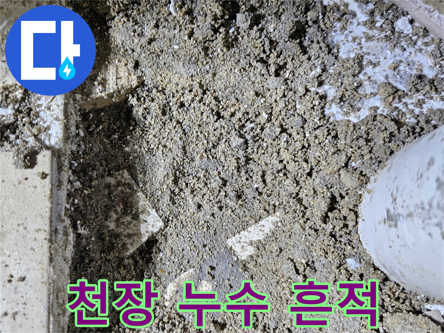 양평 용문면 누수 - 천장 누수 흔적 제거 작업 진행