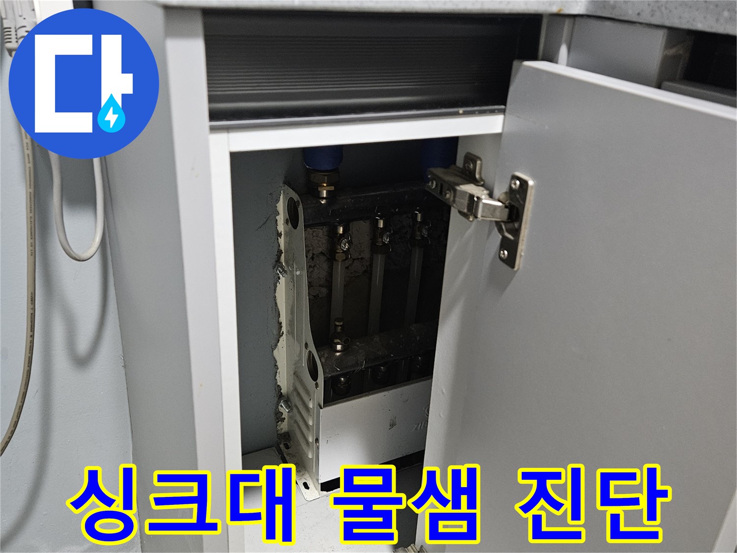 양평 용문 싱크대 하부장 물샘 - 배관 문제 진단 중