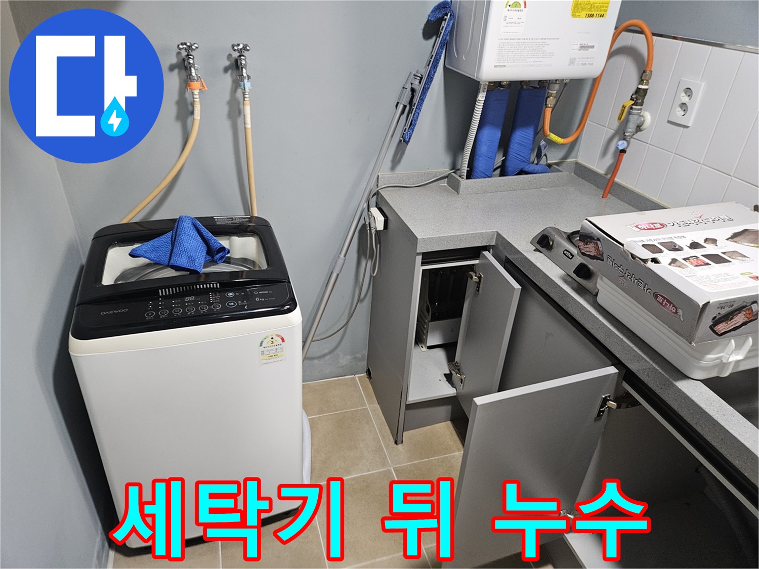 양평 세탁기 뒤쪽 누수 확인 - 꼼꼼한 탐지