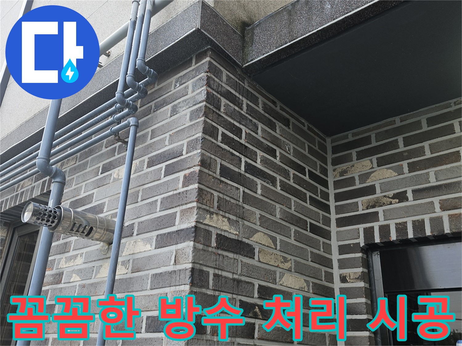 용문 누수 보수 - 꼼꼼한 방수 처리로 재발 방지
