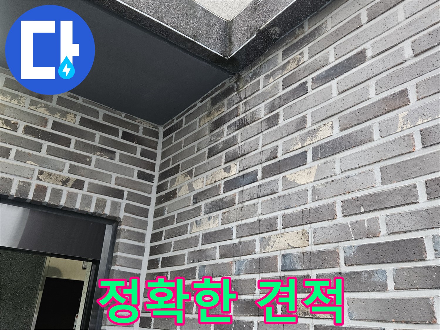 양평 용문 어수리 외벽 누수 - 꼼꼼한 진단, 정확한 견적 제공
