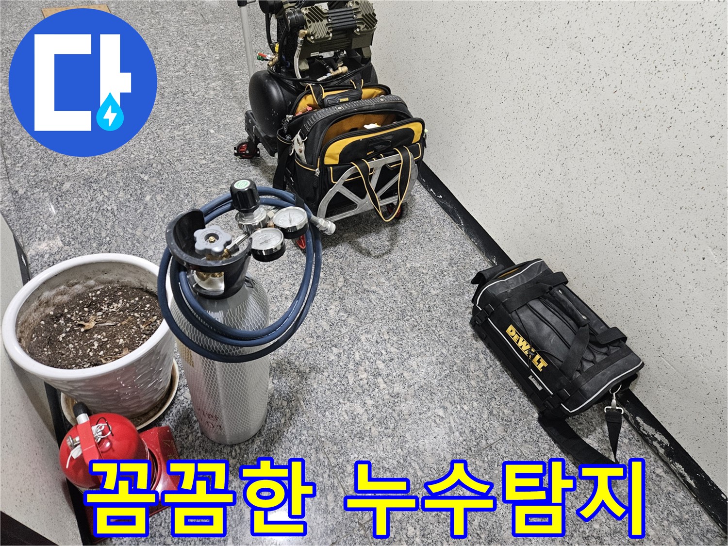 양평 용문 다문리 누수 탐지 - 꼼꼼함이 생명인 누수 탐지 작업