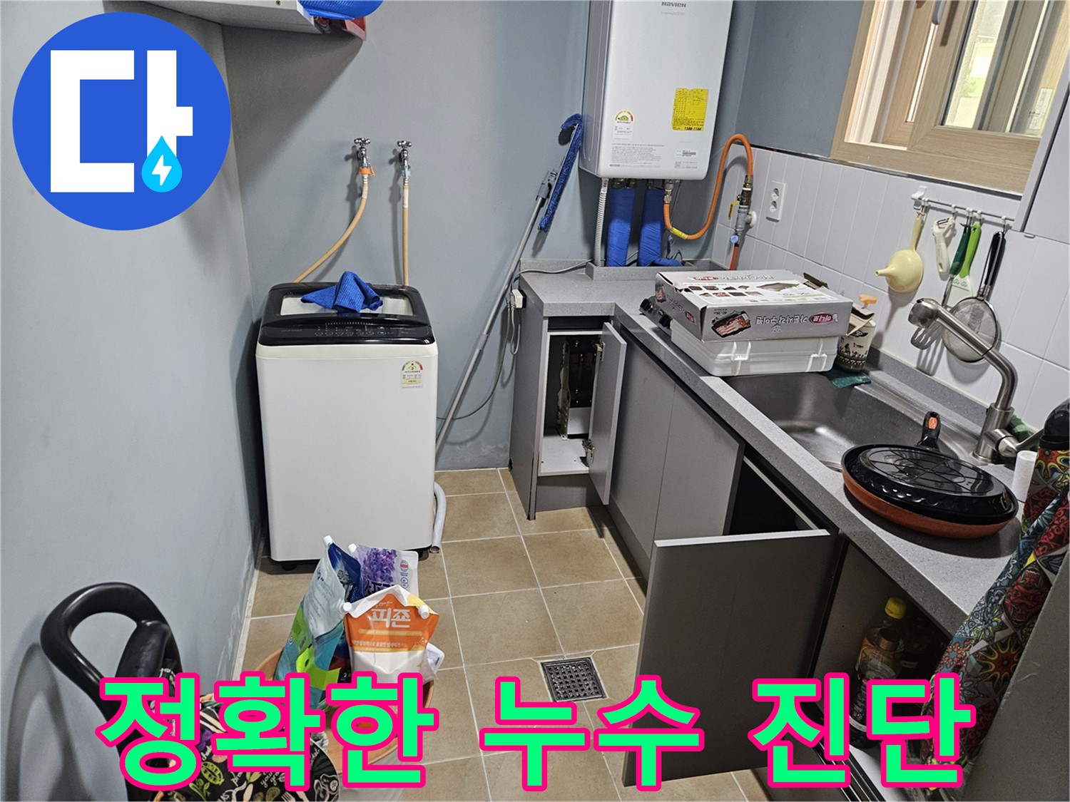 양평 용문 누수 진단 - 최첨단 장비로 정확한 원인 파악