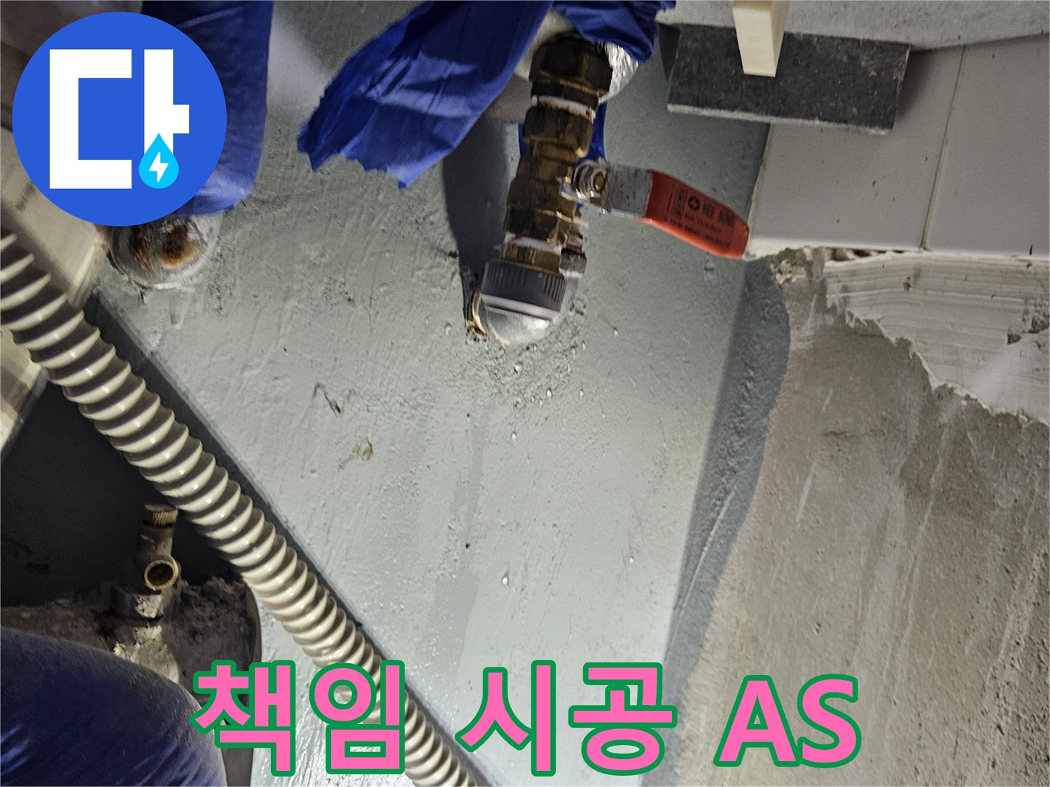 양평 용문 누수 - 누수 탐지 후 책임 시공! A/S 확실 보장