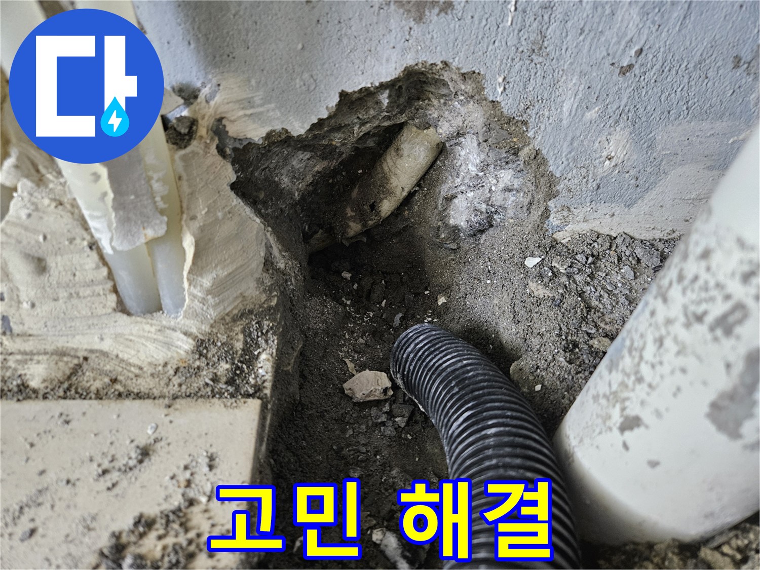 양평 용문면 어수길 누수 - 누수 문제, 더 이상 고민은 이제 그만!