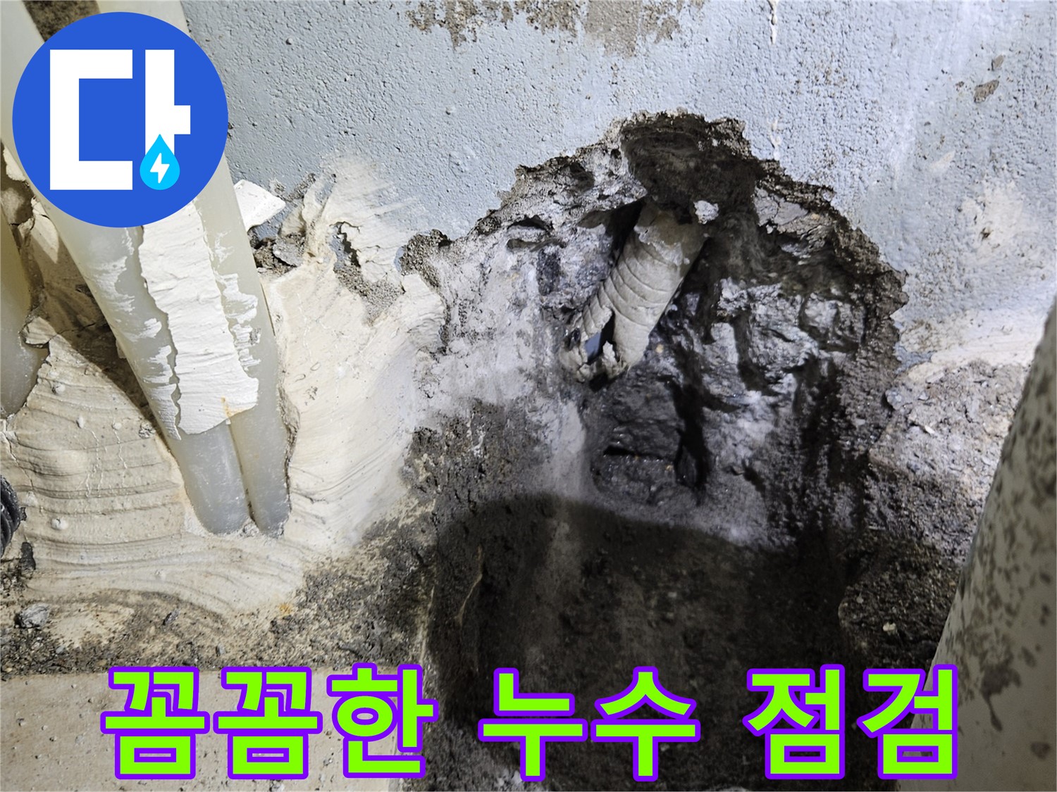 양평 용문면 어수길 - 꼼꼼하게 누수 점검 중