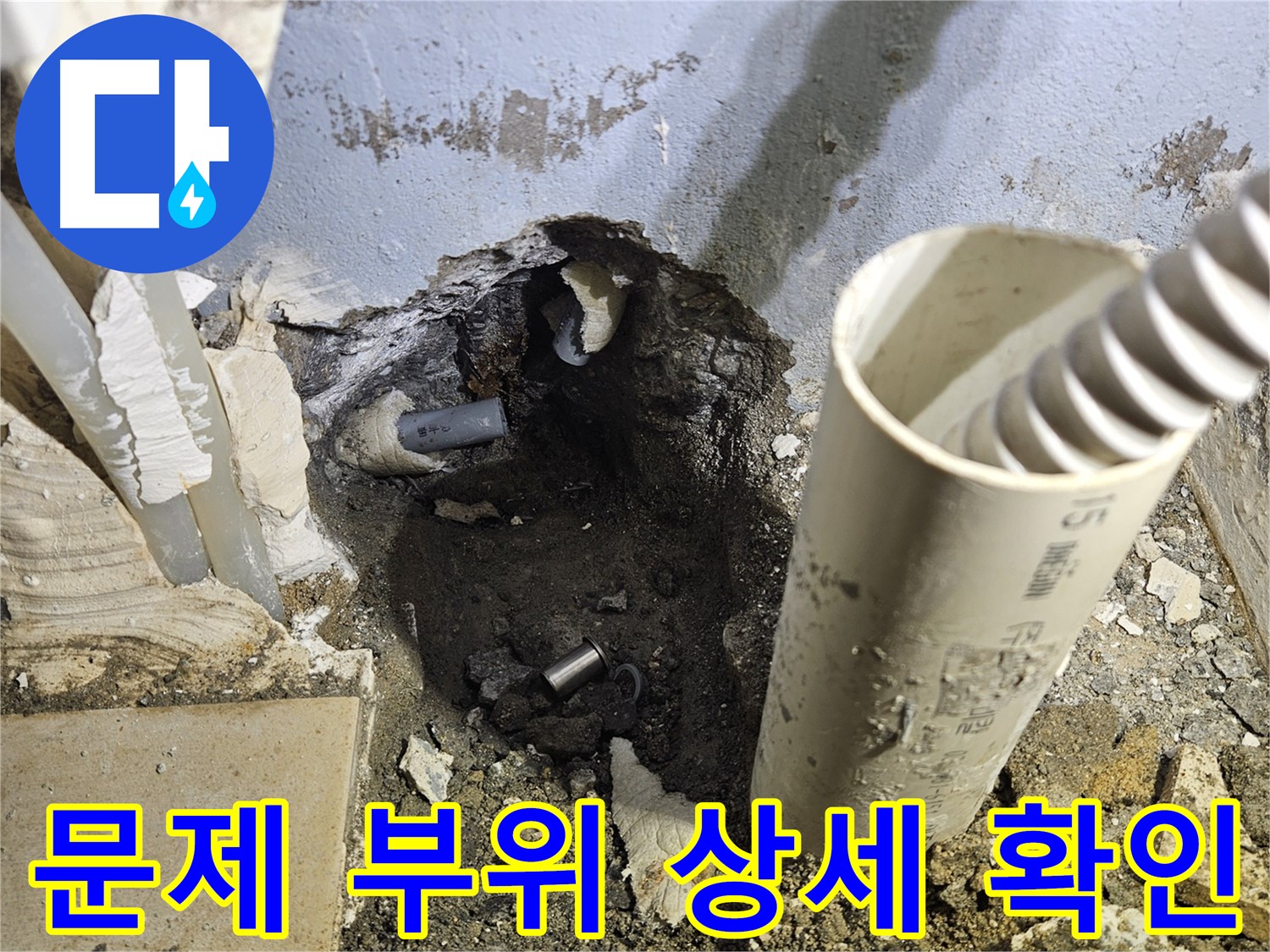 양평 용문면 어수리 고향마을 - 굴착 후 문제 부위 상세 확인