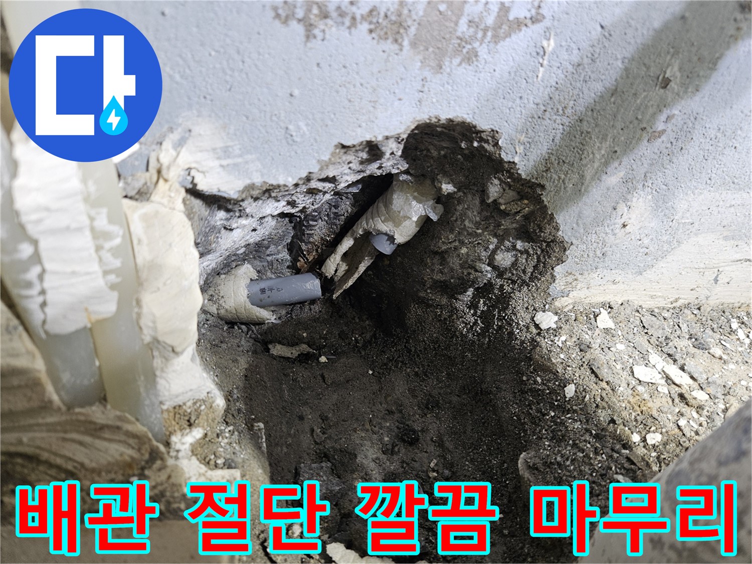 양평 용문면 누수 - 배관 절단 후 깔끔하게 마무리된 현장
