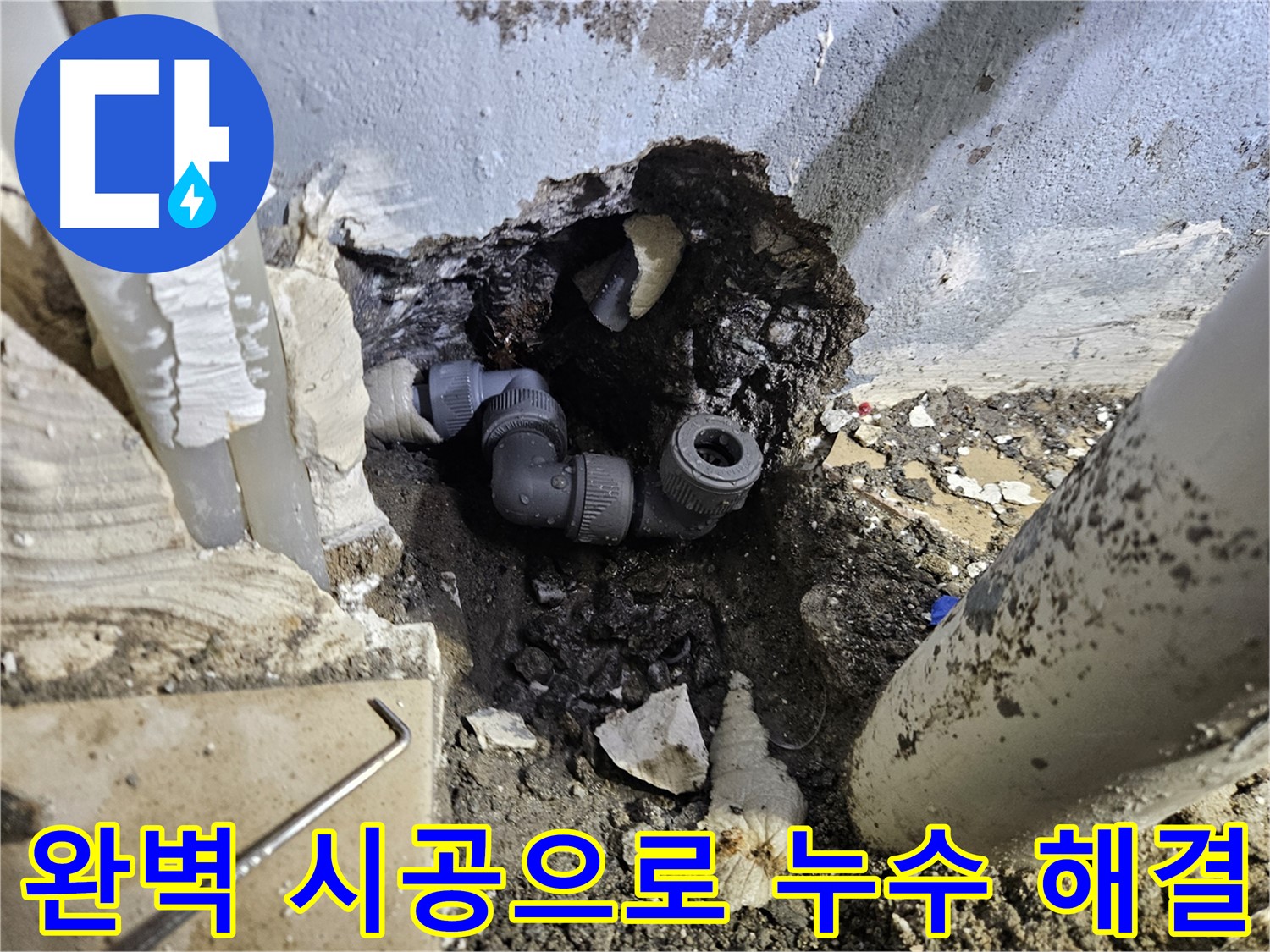 양평 용문 누수 - 완벽한 시공으로 누수 문제 완벽 해결