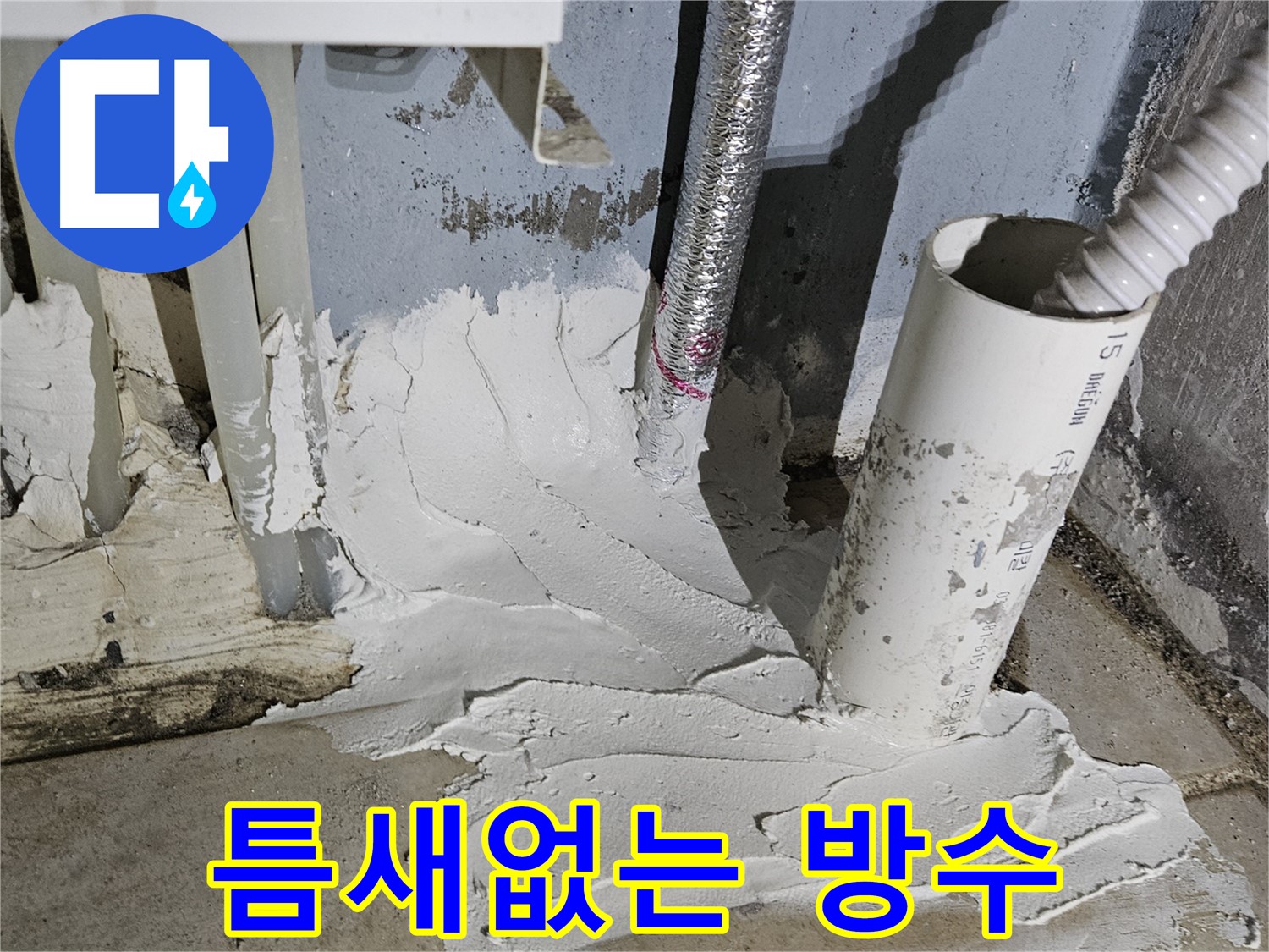 양평군 용문면 어수길26번길 누수 - 틈새 없는 완벽 방수 시공!