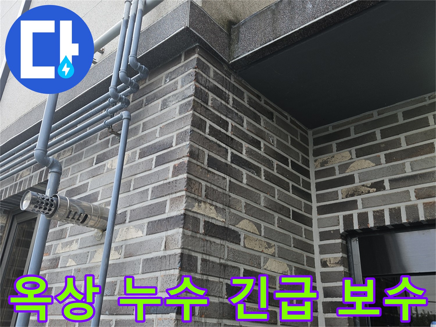 양평 옥상 누수 - 긴급 보수 서비스 제공