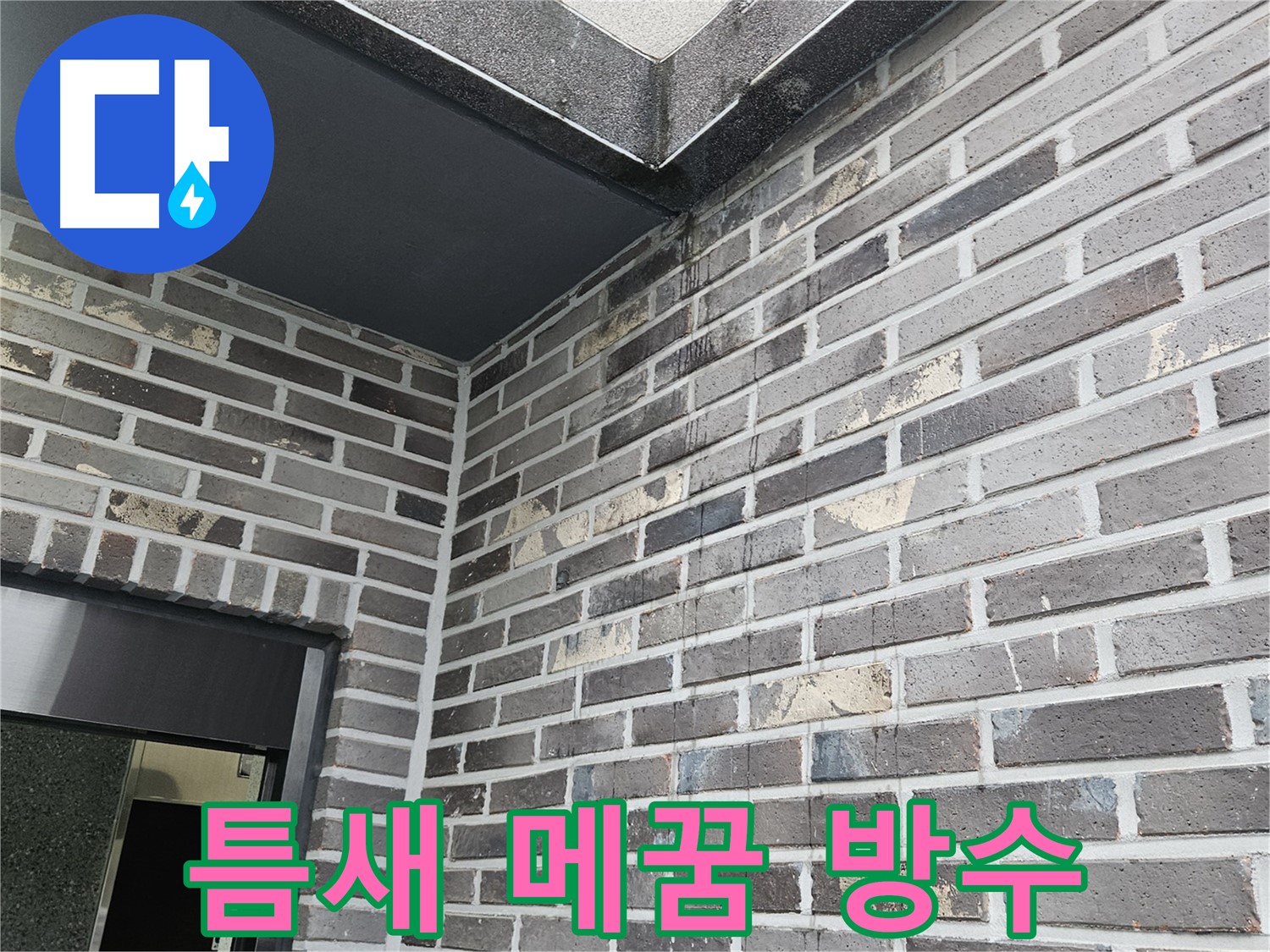 양평 용문 어수리 외벽 누수 - 벽돌 틈새 메꿈, 완벽 방수 시공