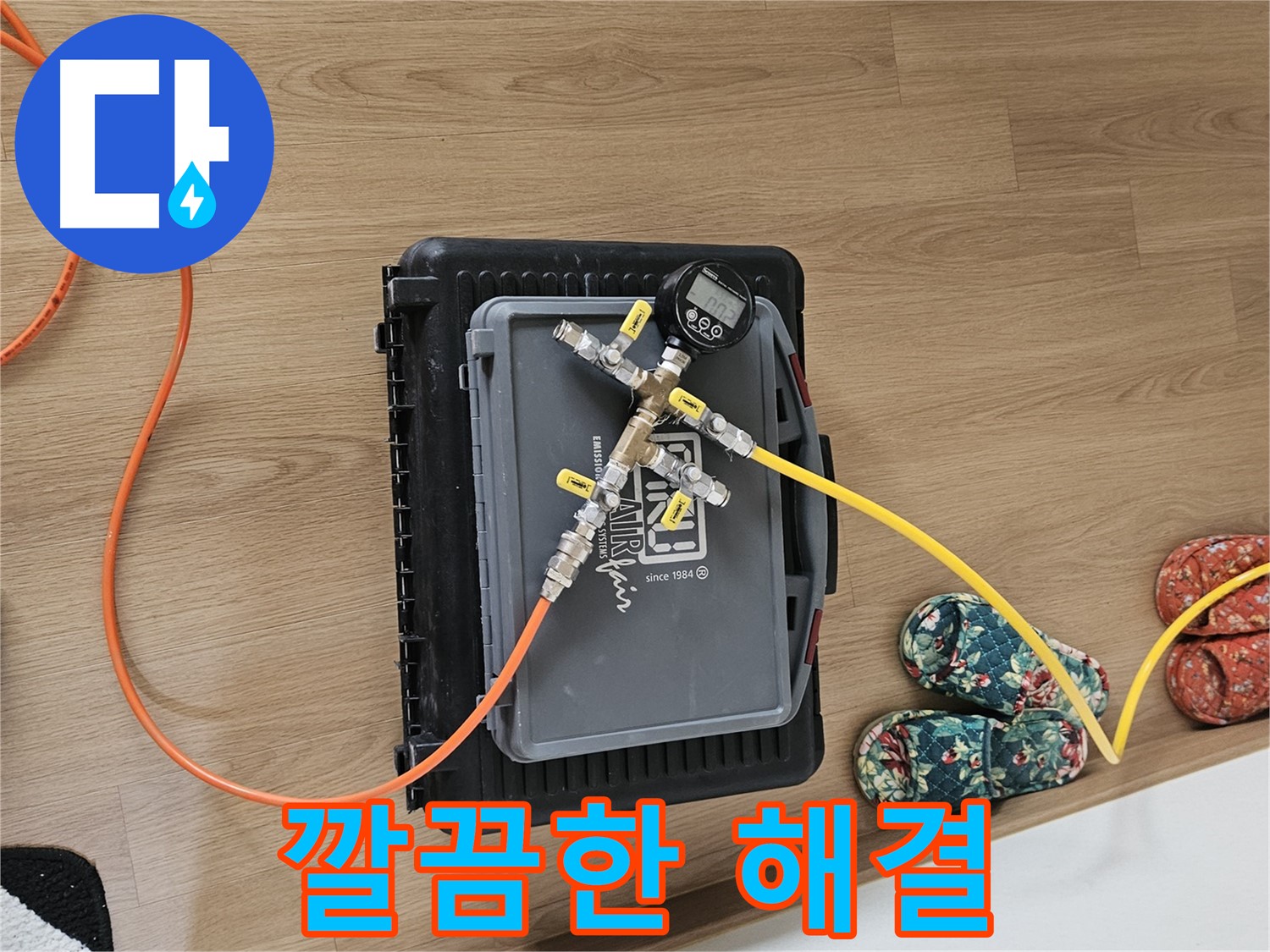 용문 양평 누수탐지 - 공압 검사로 완벽하게 마무리하고 깔끔하게 해결