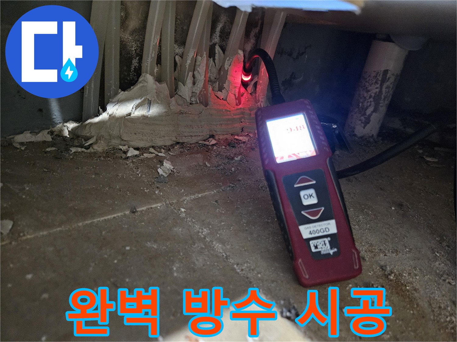 양평 용문면 어수길 - 완벽한 방수 시공으로 누수 방지