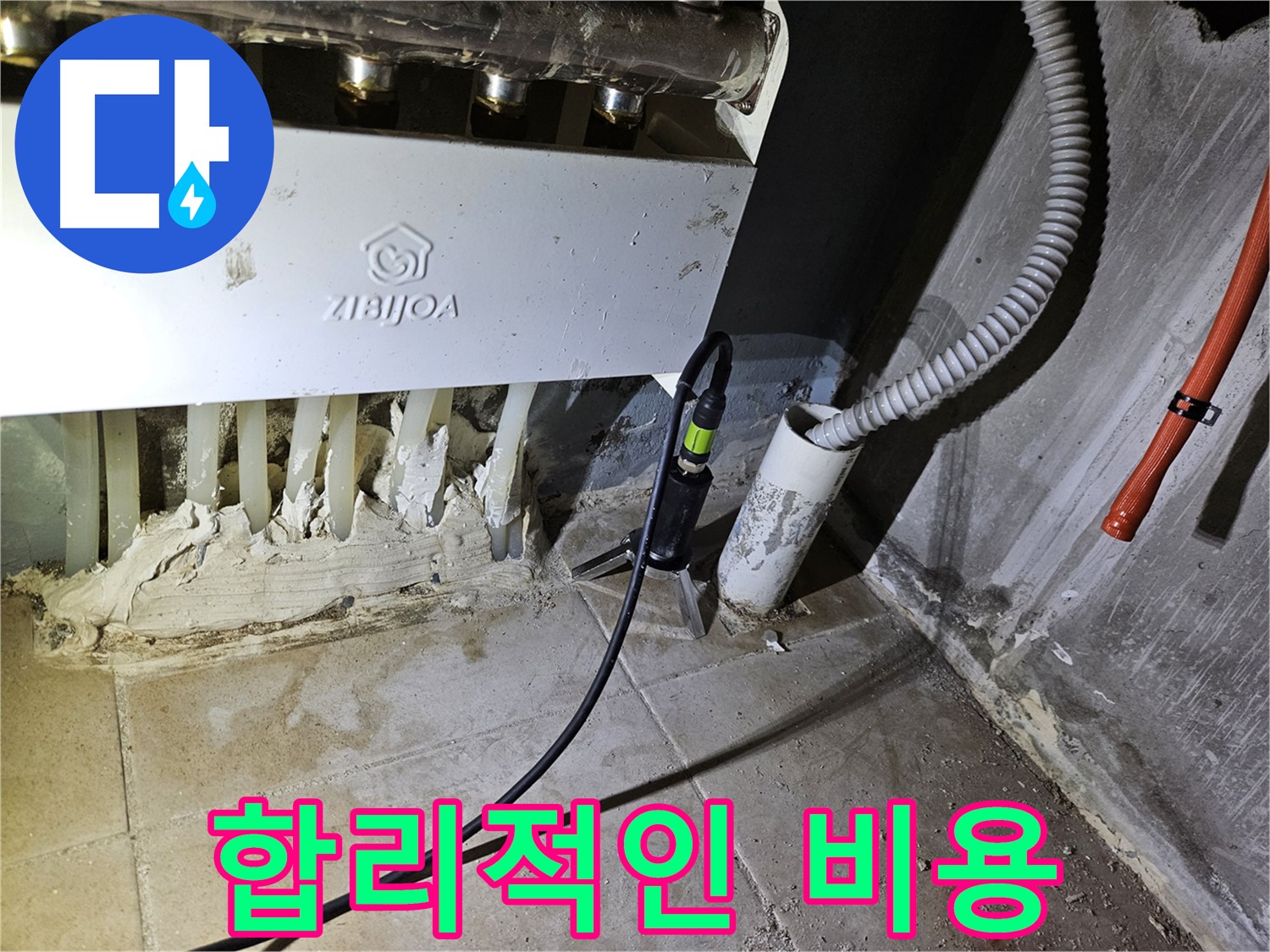 합리적인 비용 - 분배기 누수 완벽 해결