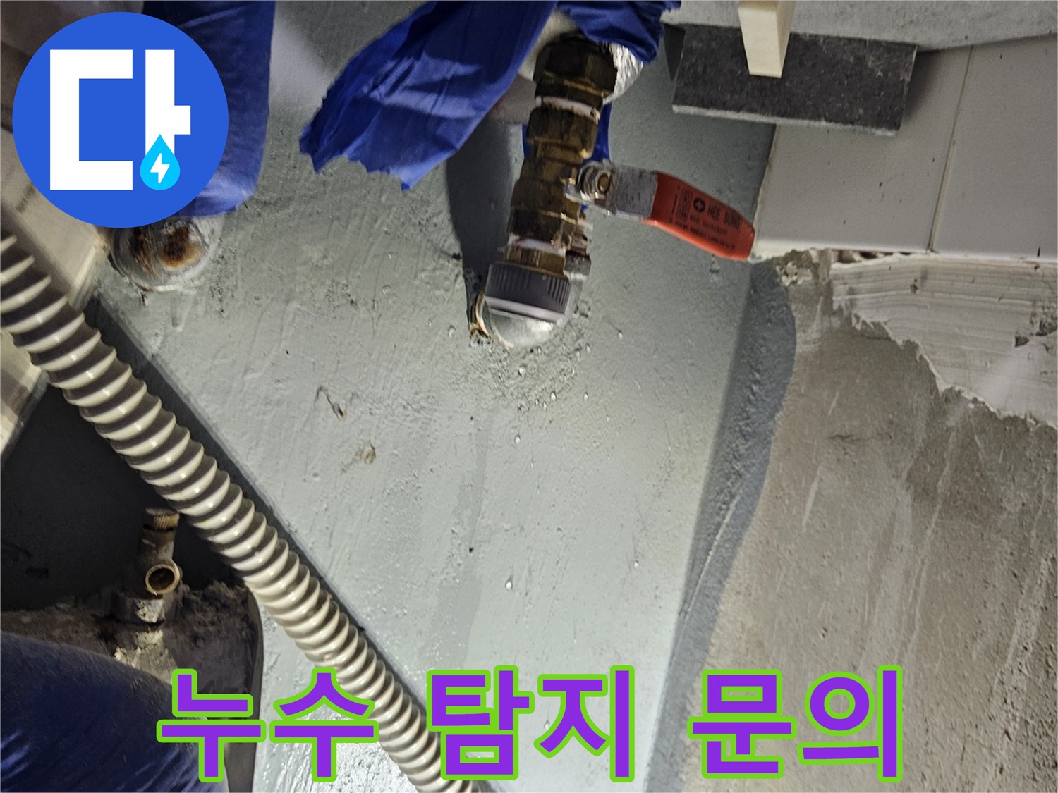 양평 용문 누수 - 누수 탐지 비용 부담 없이 문의하세요