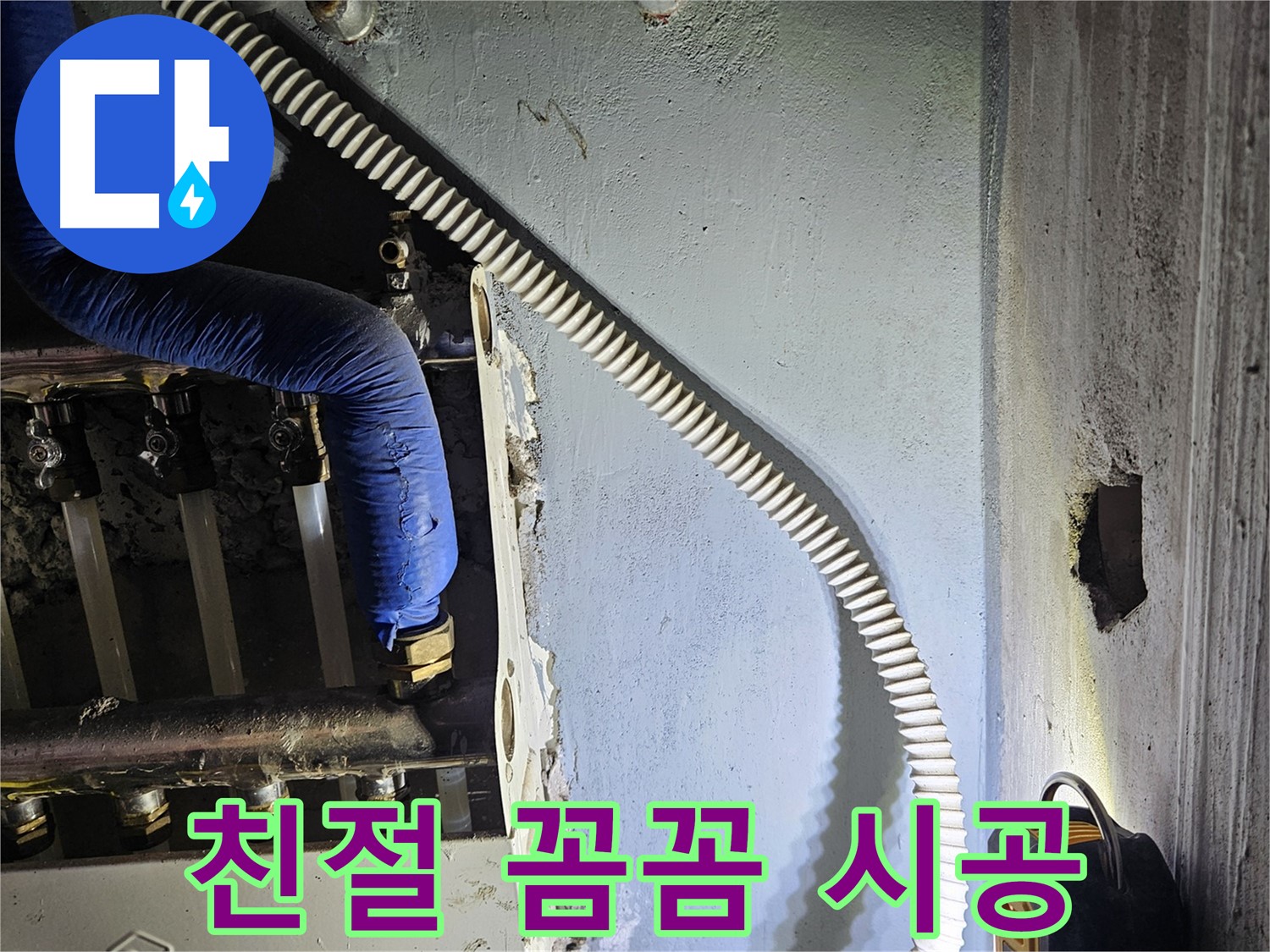 양평군 용문면 난방 누수 - 친절한 상담과 꼼꼼한 시공으로 해결