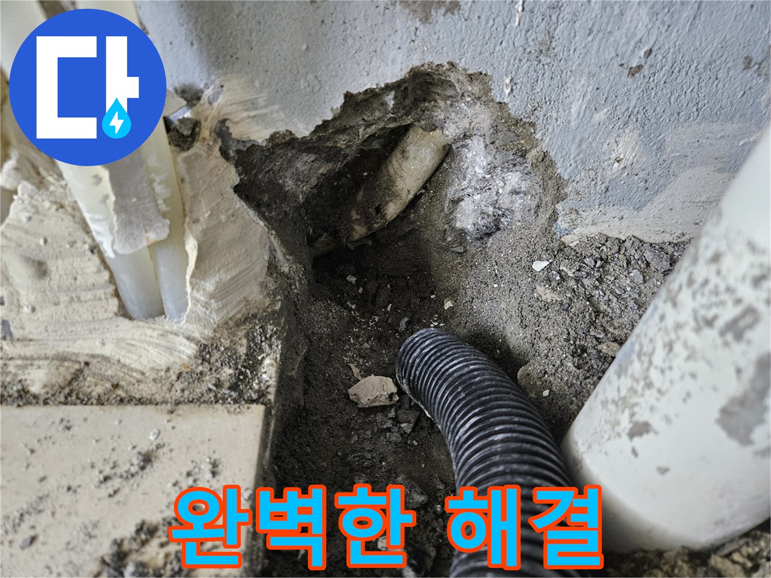 양평 용문면 어수길 누수 - 완벽한 장비와 기술력으로 확실하게 해결