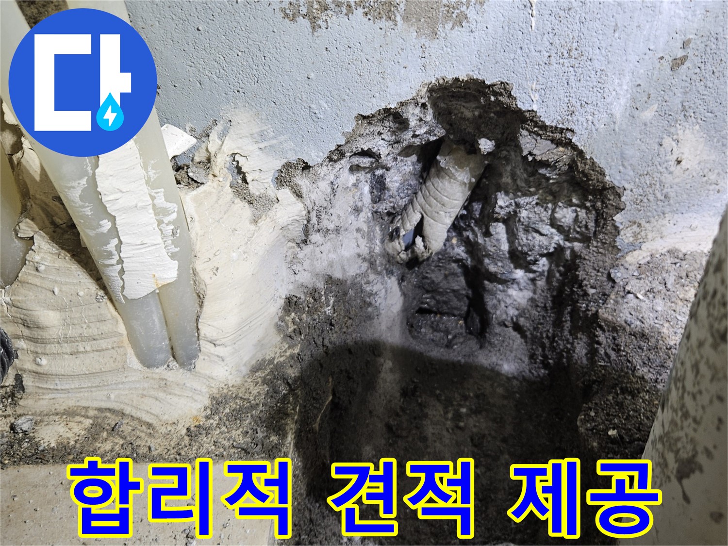 양평 용문면 어수길 - 합리적인 누수 견적 제공