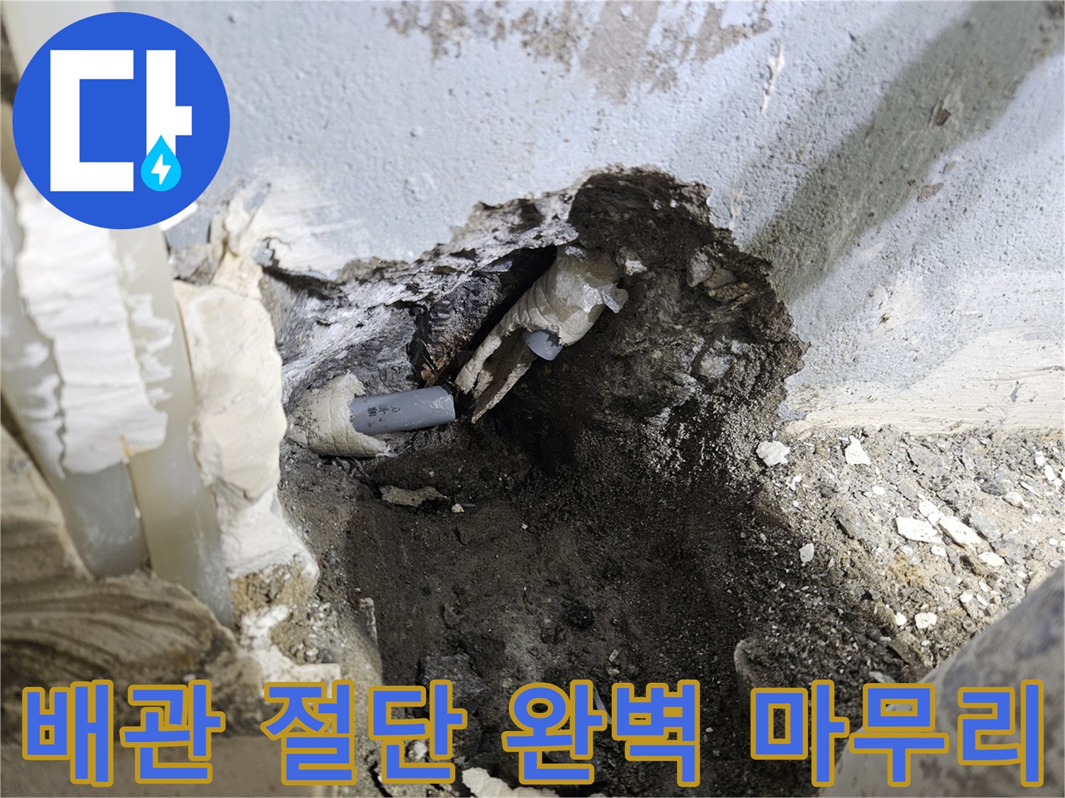 양평 용문면 누수 - 배관 절단 후 꼼꼼하게 연결, 완벽 마무리
