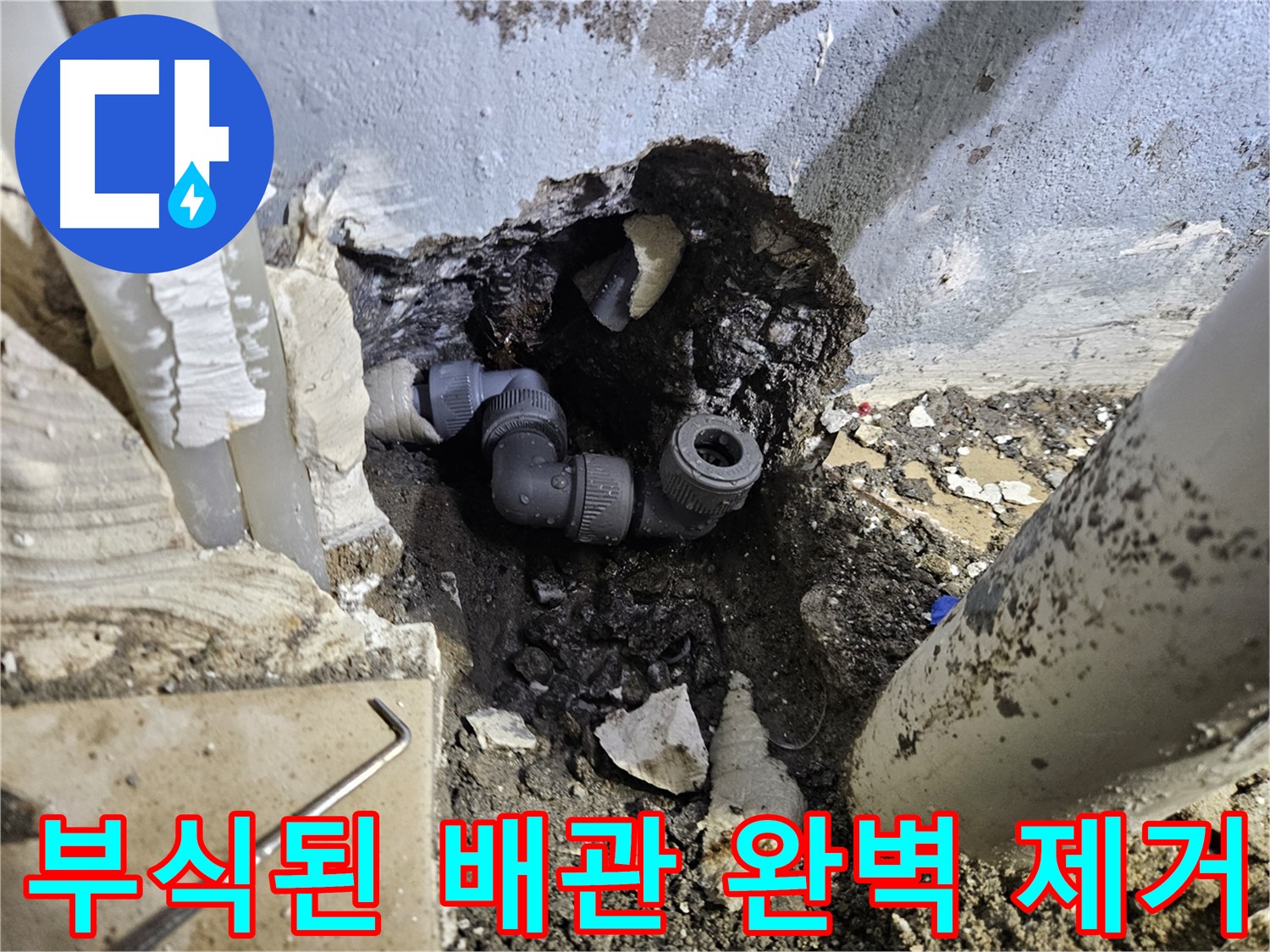 양평 용문 어수리 누수 - 부식된 배관을 완벽하게 제거하는 모습