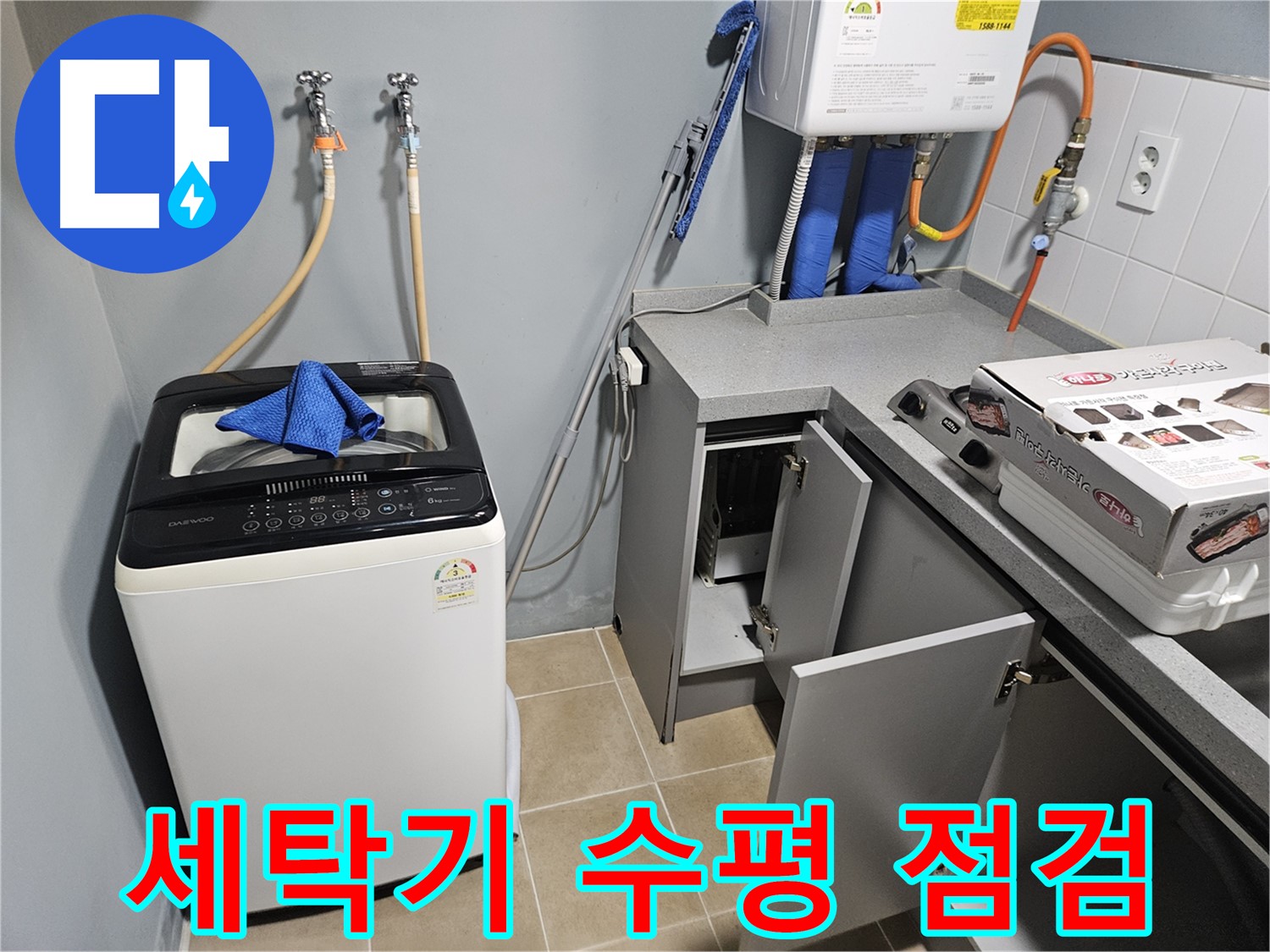 양평 세탁기 수평 점검 - 정확한 설치