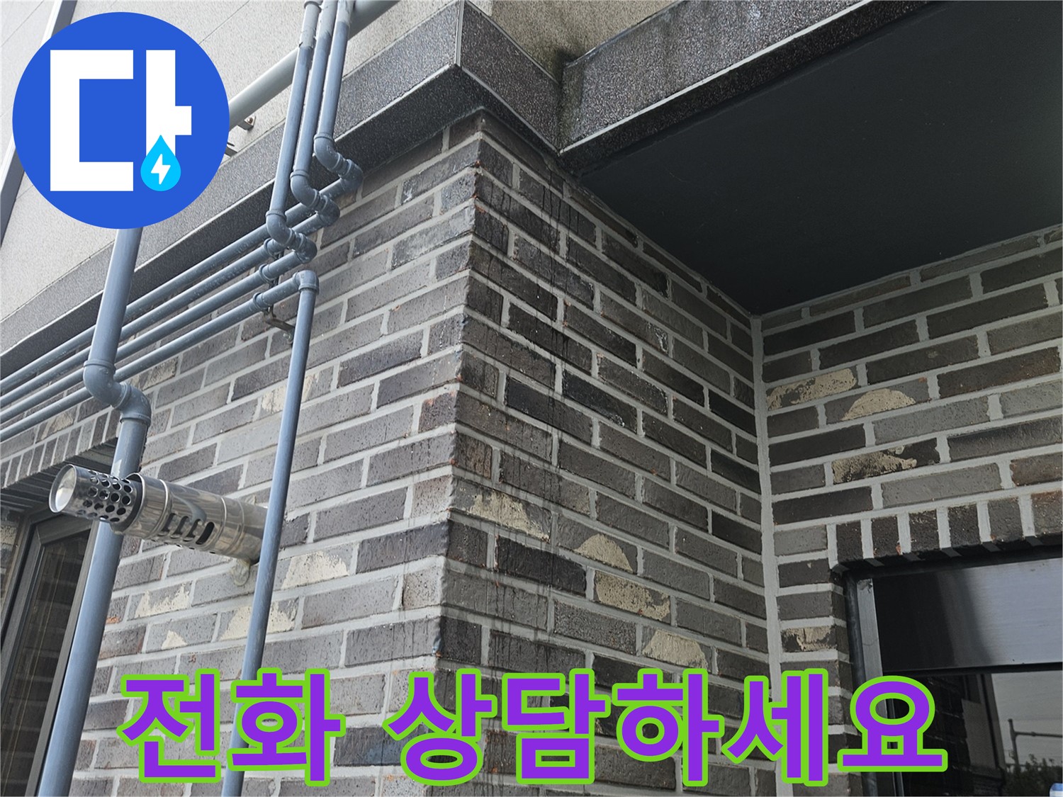 용문 누수 - 지금 바로 전화 상담하세요