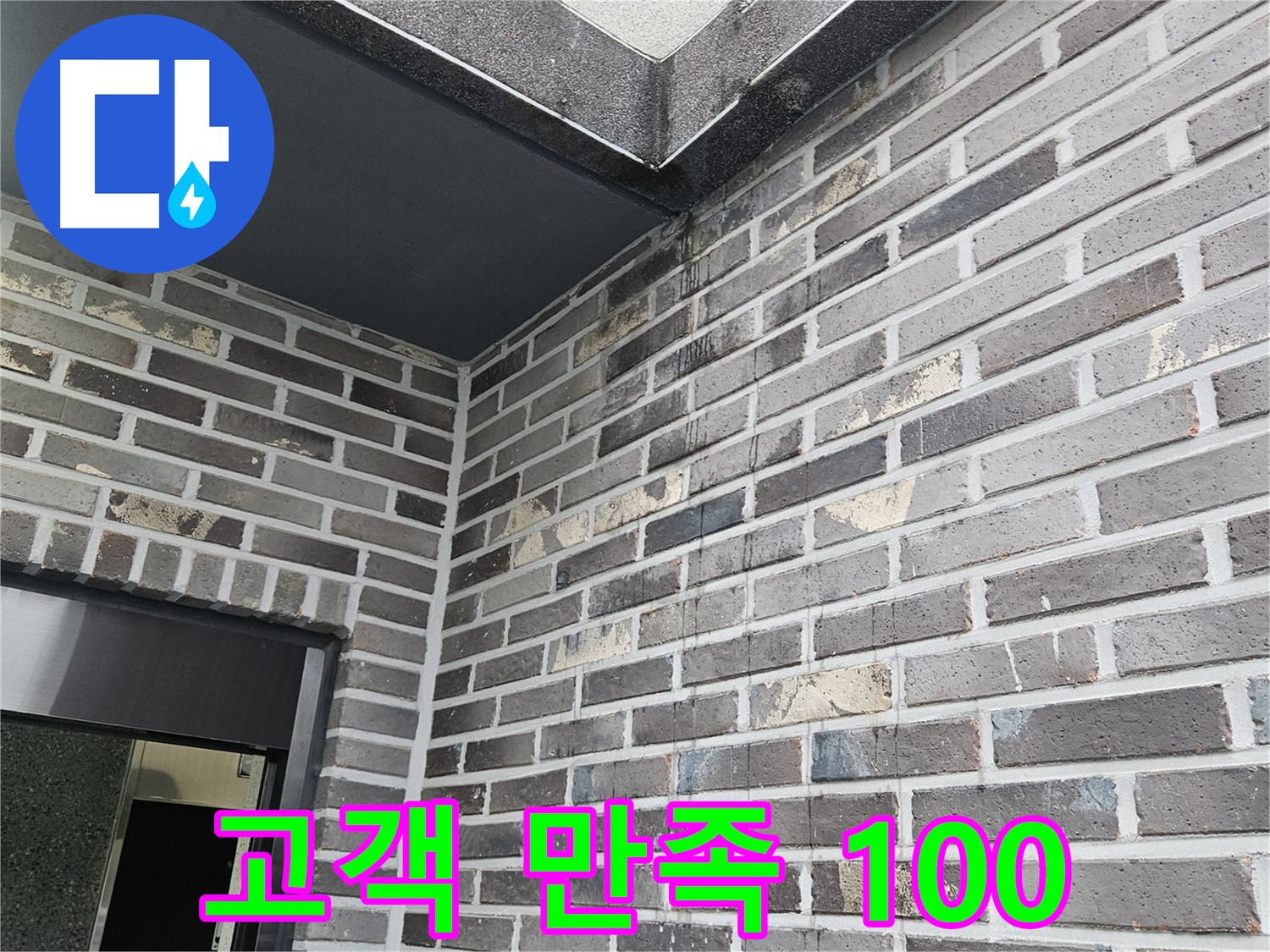 양평 용문 어수리 외벽 누수 - 고객 만족 100% 목표