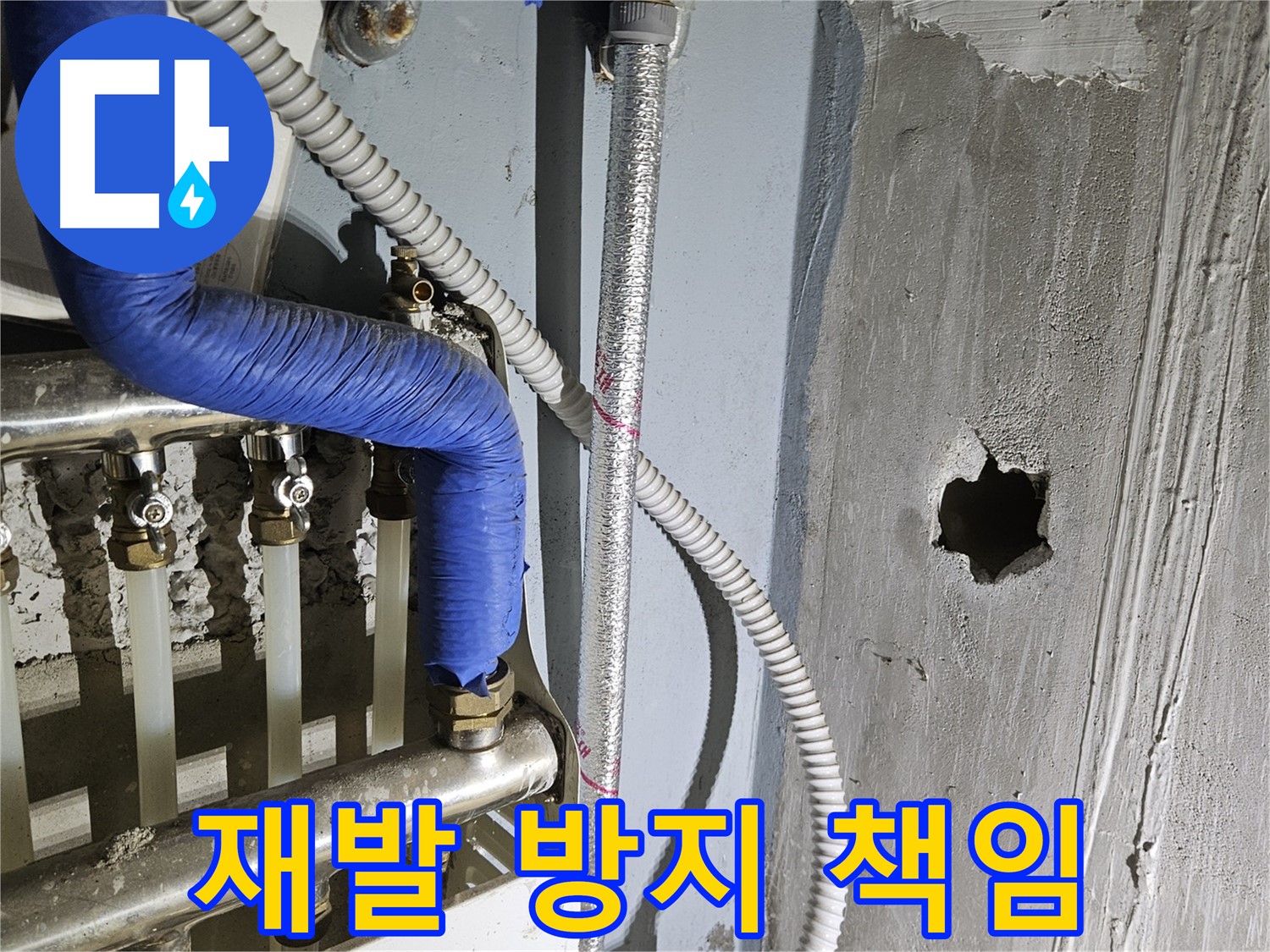 양평 용문면 누수 - 분배기 누수, 재발 방지까지 책임집니다