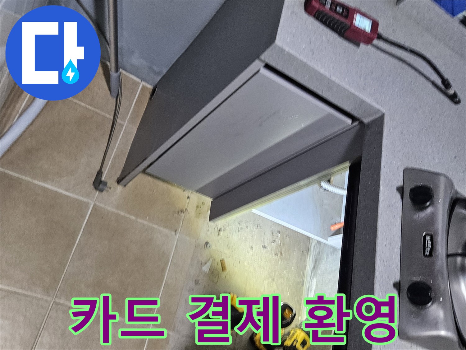 용문 어수리 싱크대 누수 - 카드 결제 가능, 편하게 연락 주세요