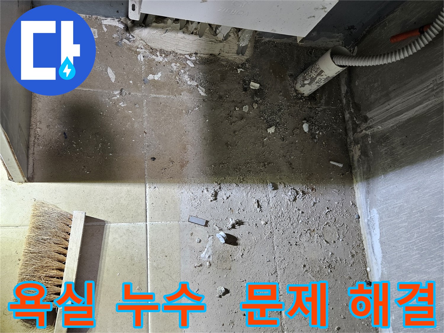 양평 용문면 욕실 누수 문제 해결 과정