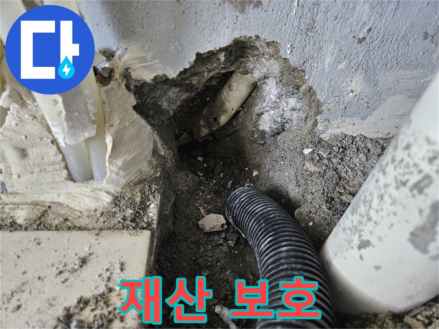 양평 용문면 어수길 누수 - 누수 해결, 고객님의 소중한 재산 보호