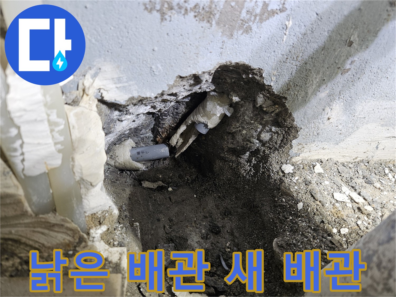 양평 용문면 누수 - 낡은 배관 절단 후 새 배관으로 완벽 교체