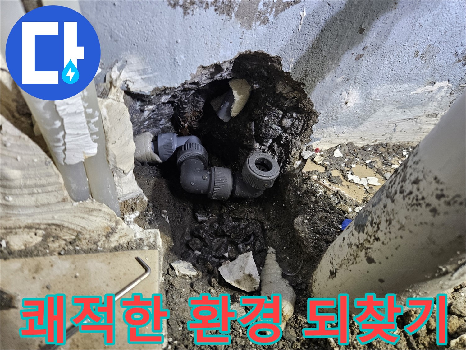 양평 용문 누수 - 누수 해결로 쾌적한 환경을 되찾아 드립니다.