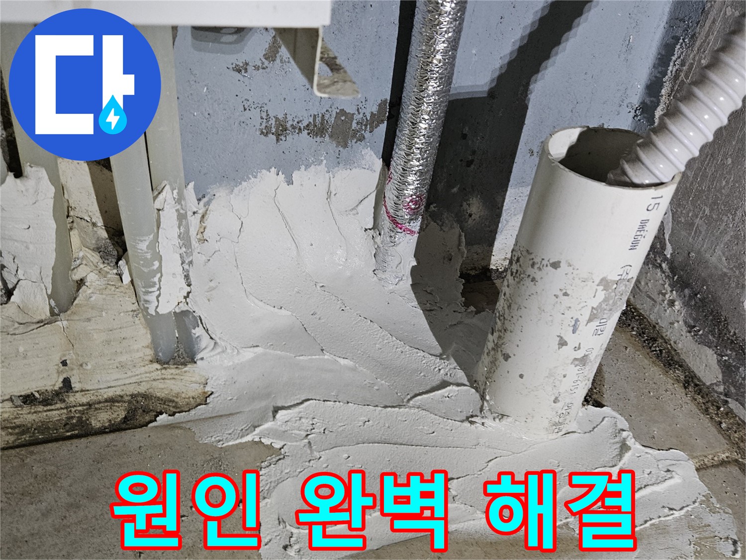 양평군 용문면 어수길26번길 누수 - 원인부터 완벽하게 해결!