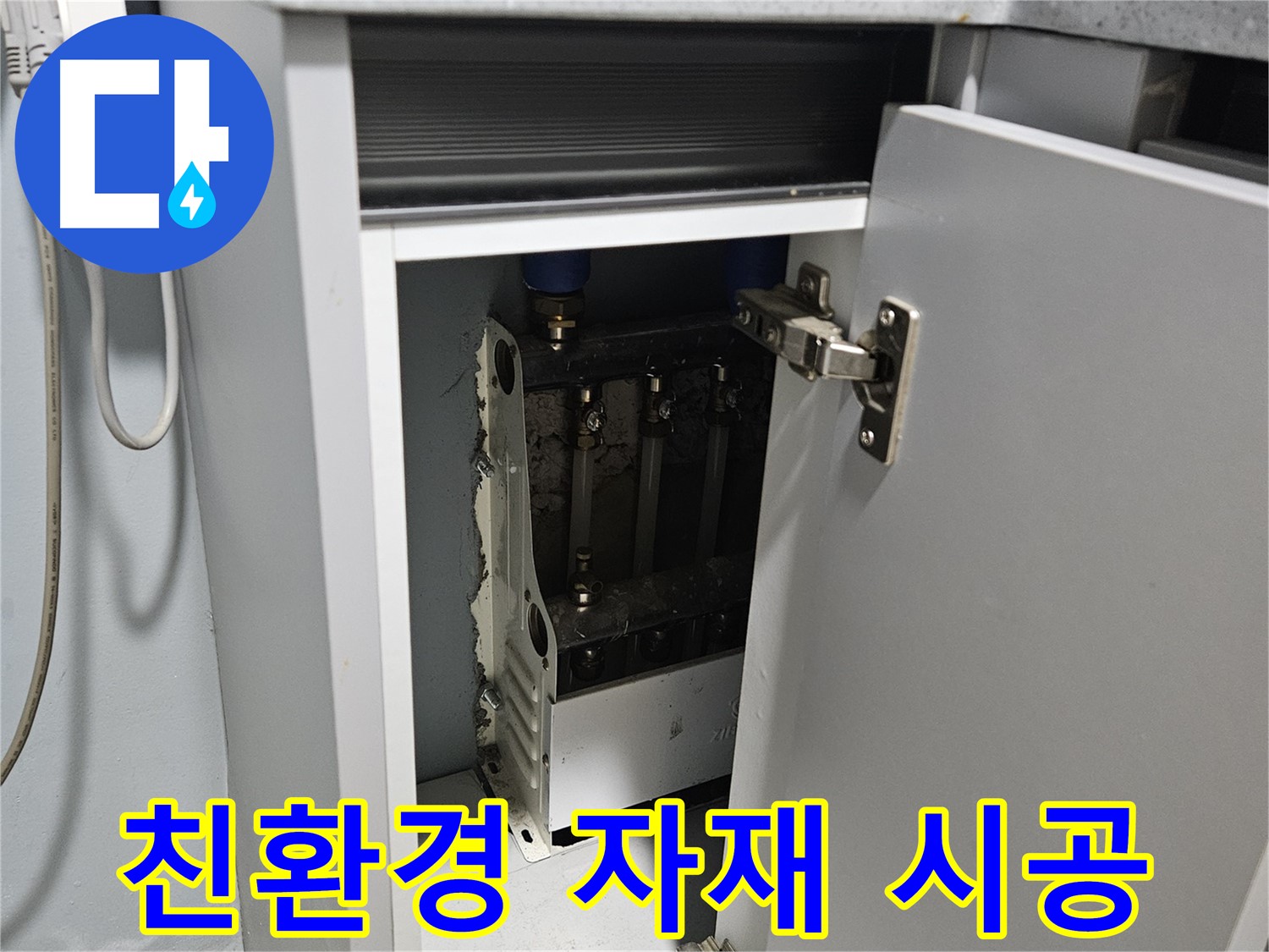 양평군 용문면 싱크대 누수 - 친환경 자재 사용