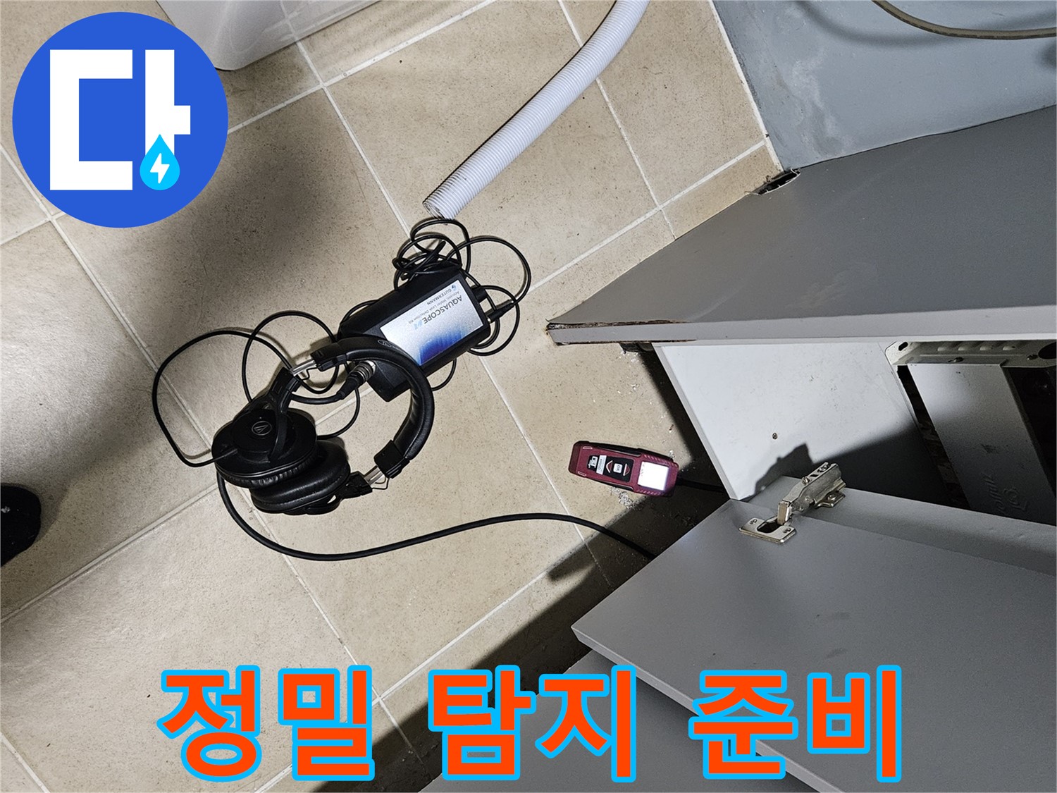 양평 용문면 누수 - 정밀 탐지를 위한 장비 준비 완료!