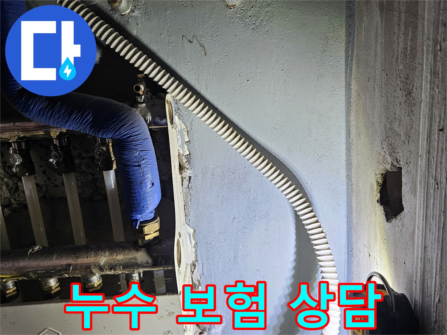 양평군 용문면 난방 누수 - 누수 보험 처리 관련 상담 제공