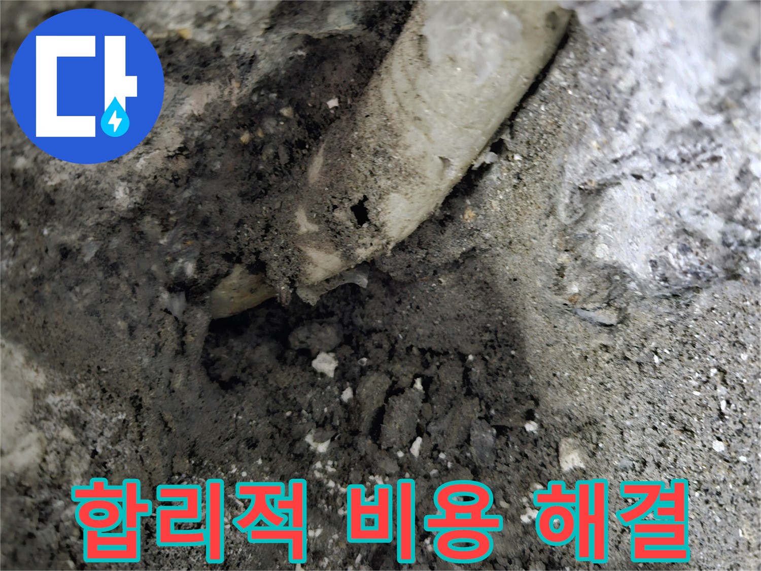 양평군 누수 - 합리적인 비용으로 확실하게 누수 해결