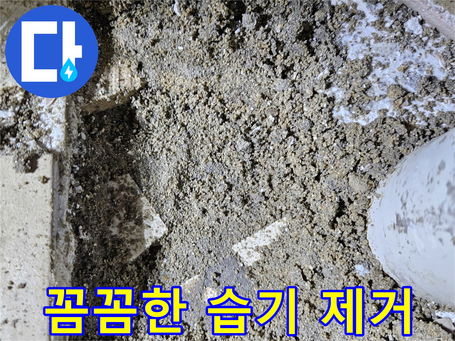양평 용문면 누수 - 꼼꼼한 습기 제거 작업으로 쾌적한 환경 조성