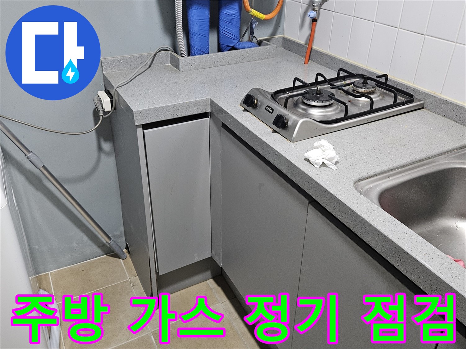 양평 용문면 주방 가스 누수 점검 - 정기 점검으로 안전 확보