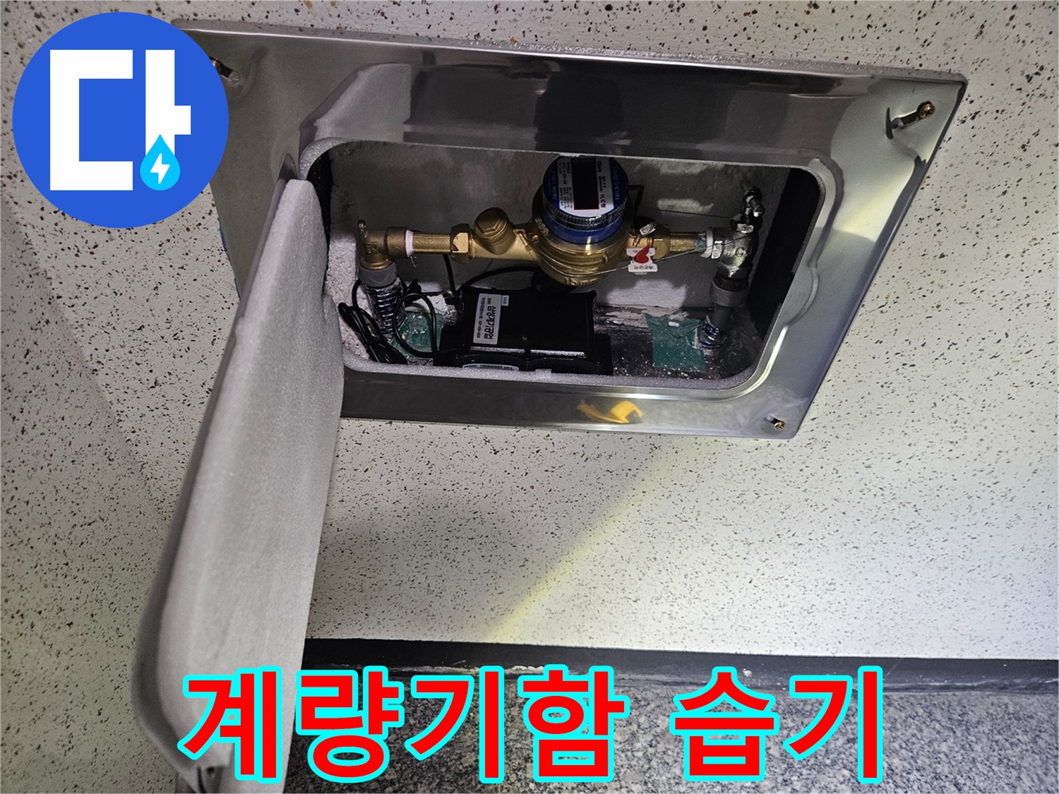 용문면 누수 - 계량기함 내부 습기 확인