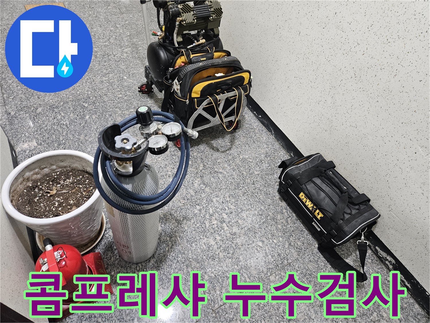 양평 용문 용문리 누수 - 콤프레샤를 이용한 꼼꼼한 누수 검사