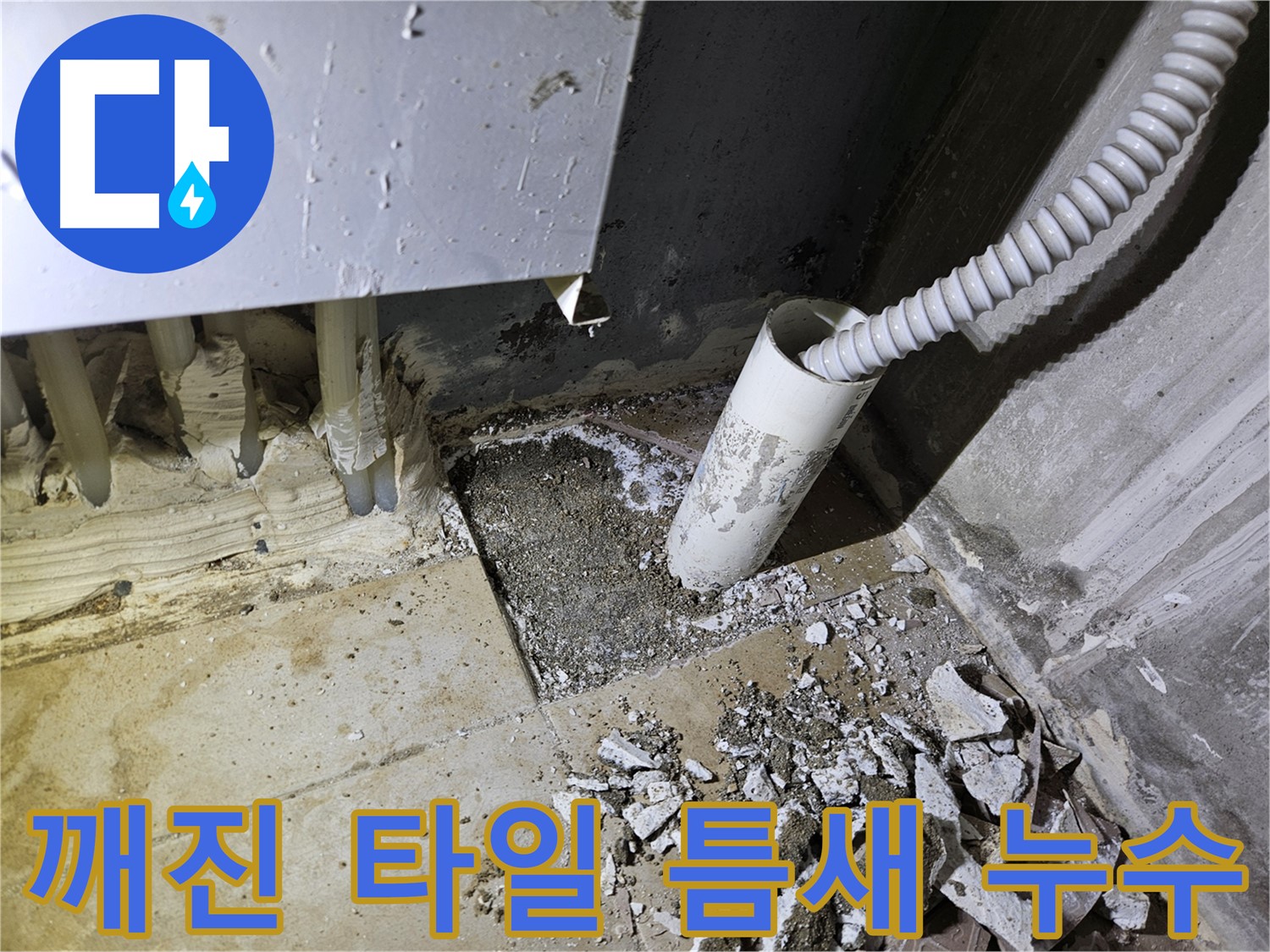 양평 용문면 누수 - 깨진 타일 틈새로 물이 새는 긴급 상황 해결