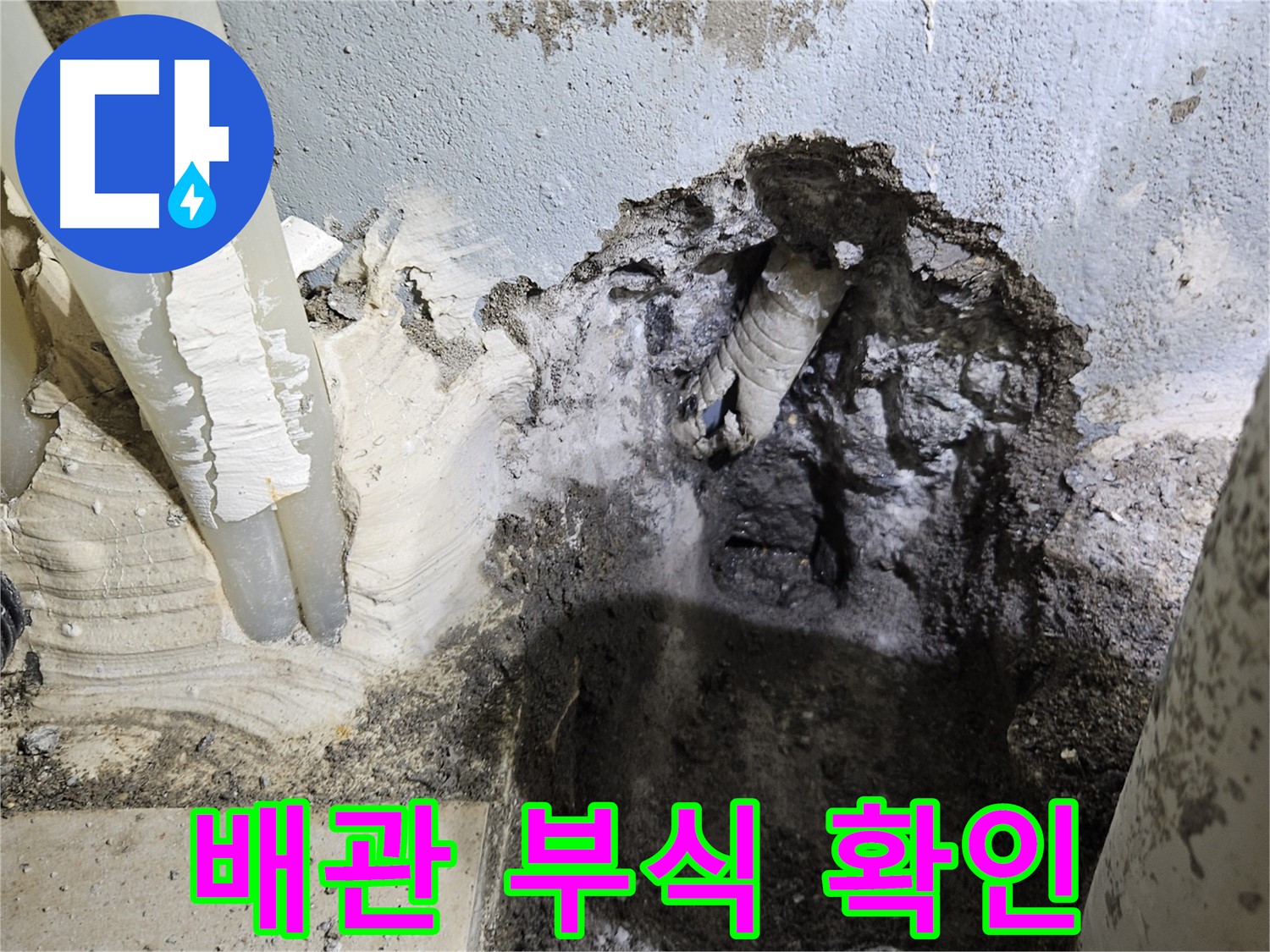 양평 용문면 어수길 - 노후 배관 부식 상태 확인
