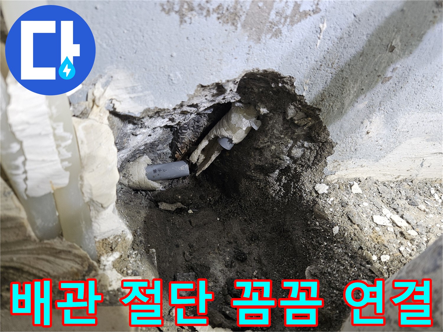 양평 용문면 누수 - 배관 절단 후 꼼꼼하게 연결하여 누수 해결