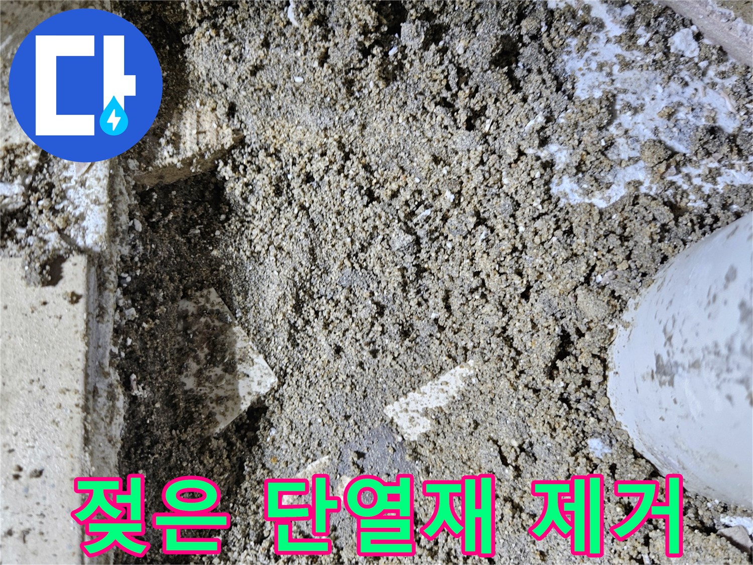 양평 용문면 누수 - 젖은 단열재 제거 후 건조 작업