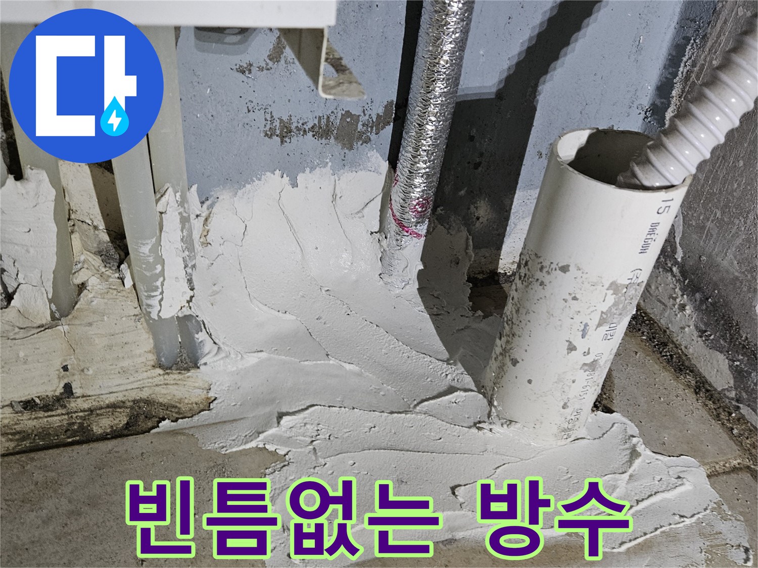 양평군 용문면 어수길 누수 - 빈틈없는 방수 처리로 완벽하게 해결