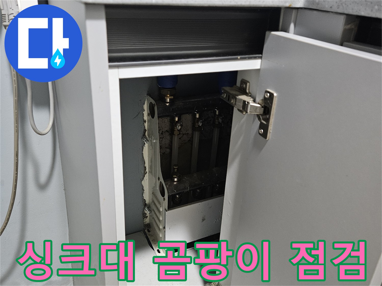 양평 용문 싱크대 하부장 곰팡이 - 긴급 점검 필요